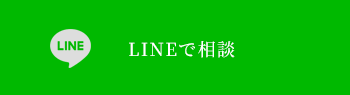 LINEで相談